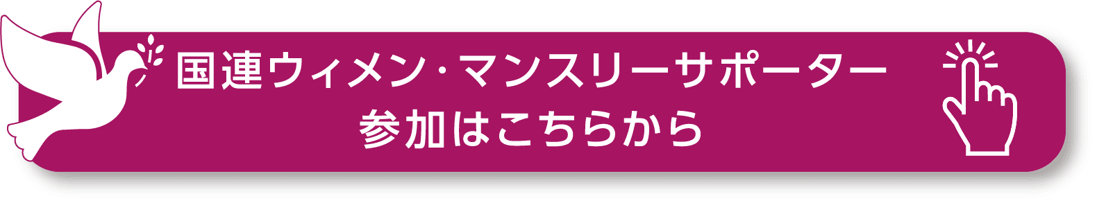 国連ウィメン・マンスリーサポーター参加はこちらから